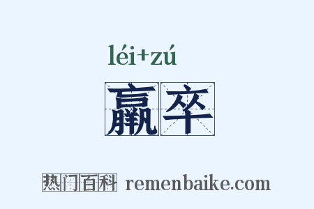 羸卒是什么意思的图片